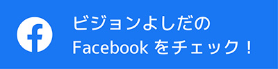 ビジョンよしだのFacebookをチェック！